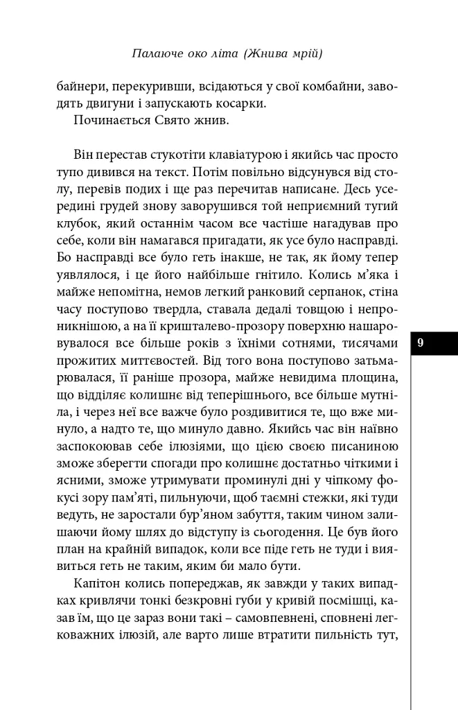 Палаюче око літа (Жнива мрій) - Олексій Жупанський - фото 7