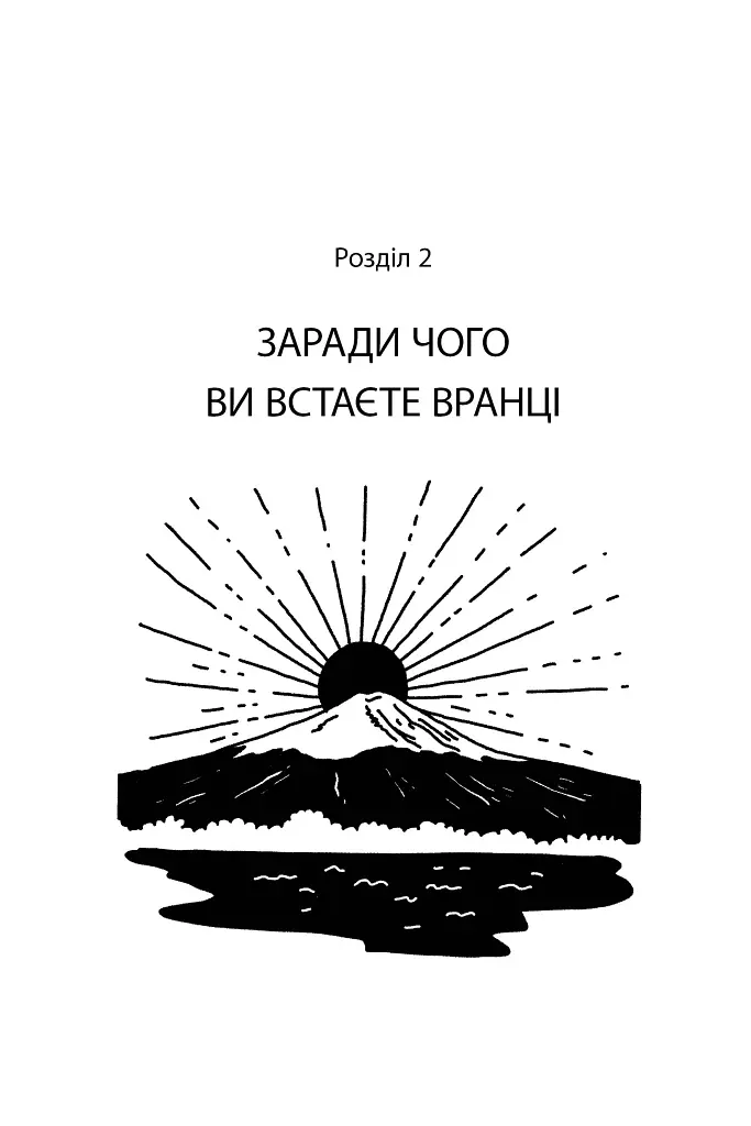 Маленька книжка ікіґаю. Секрети щастя по-японському - фото 7