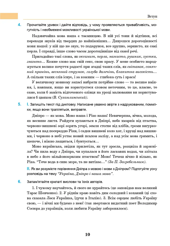 Українська мова. Підручник для 7 класу загальноосвітніх навчальних закладів - Іван Ющук - фото 9