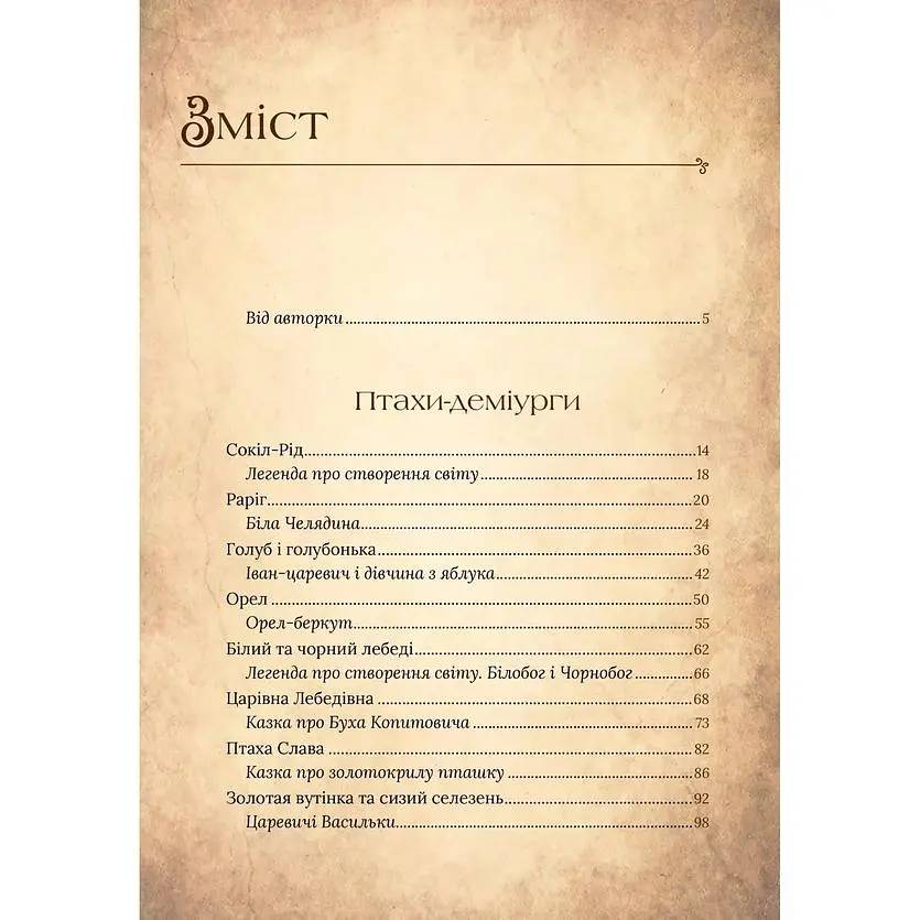 Чарівний звірослов українського міфу. Птахи - Дара Корній - фото 15