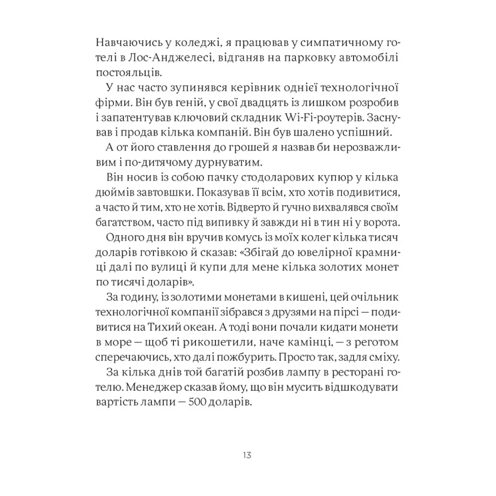 Книга Психологія грошей. Нетлінні уроки багатства, жадібності й щастя - Морґан Гаусел Yakaboo Publishing (9786177933068) - фото 8