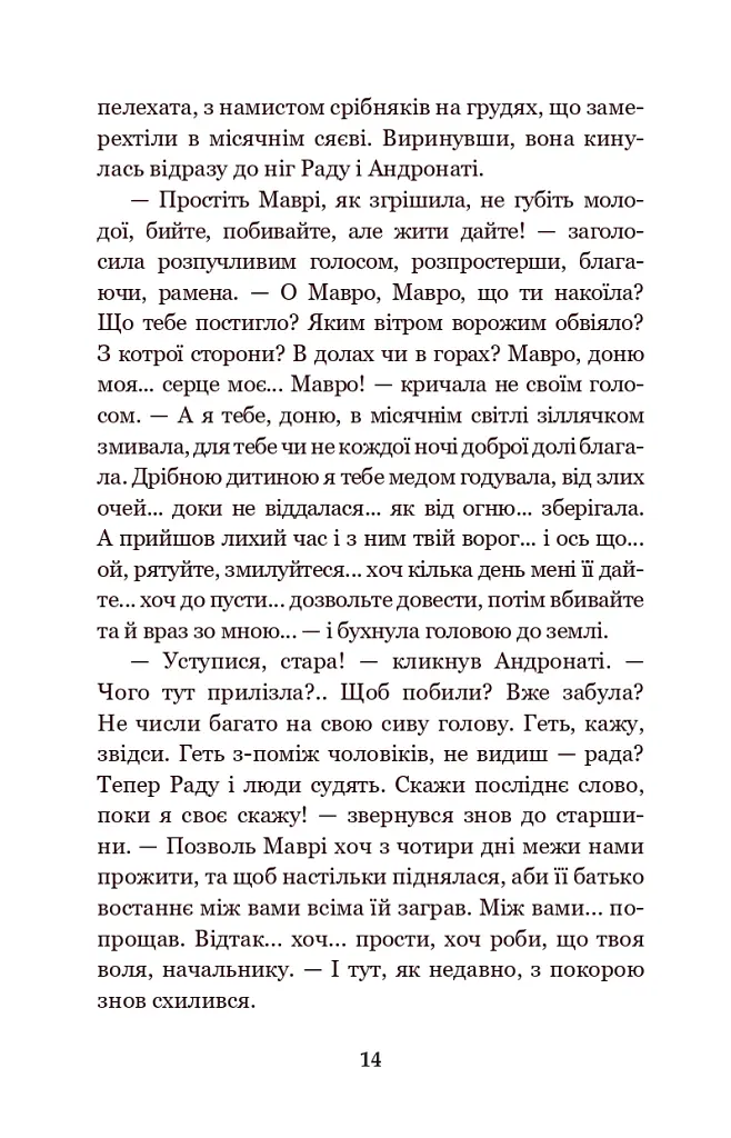 В неділю рано зілля копала... - Ольга Кобилянська - фото 13