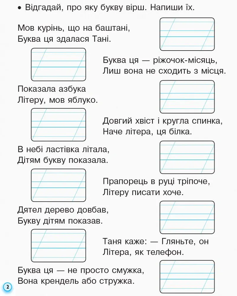 Українська мова. 1 клас. Прописи з калькою до букваря Воскресенської, Цепової. Частина 2 - І. В. Цепова - фото 3