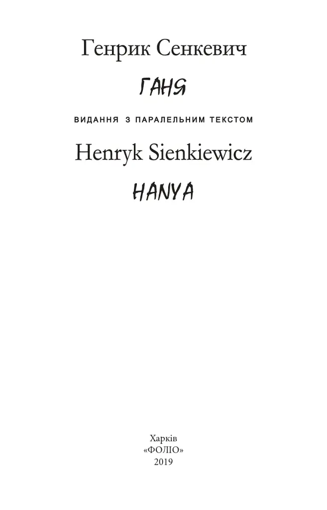 Ганя / Hania - Генрик Сенкевич - фото 4