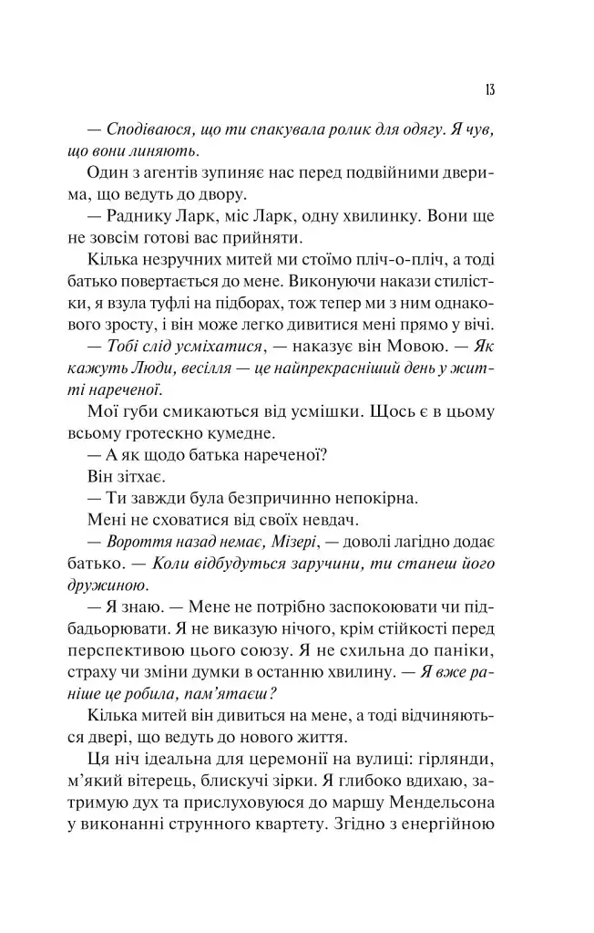 Наречена - Алі Гейзелвуд - фото 10
