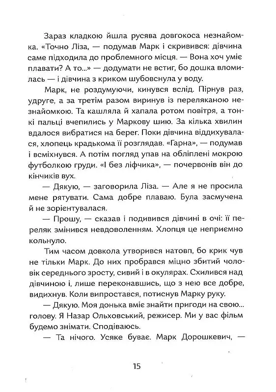 Гетьман на літо - Олена Рижко - фото 11