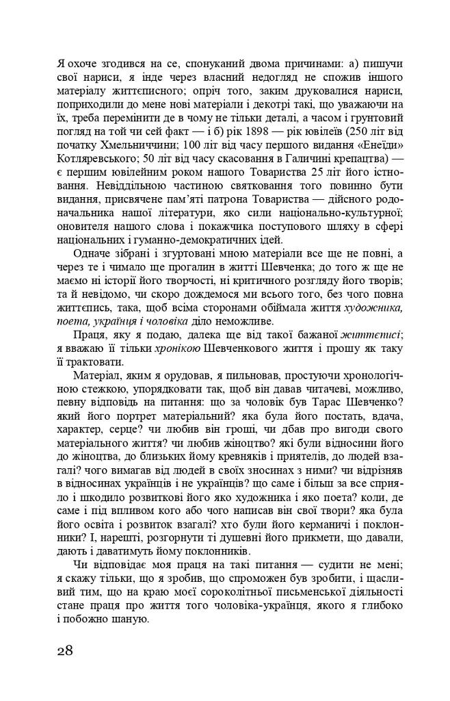 Тарас Шевченко-Грушівський. Хроніка його життя - Олександр Кониський - фото 28