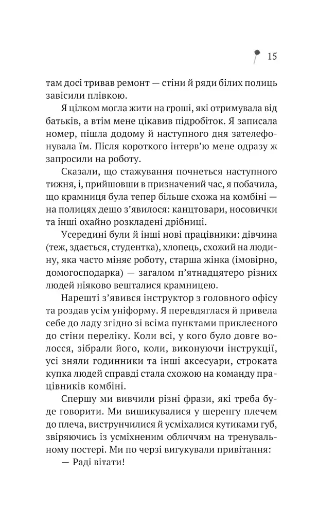 Дівчина з крамнички - Саяка Мурата - фото 12