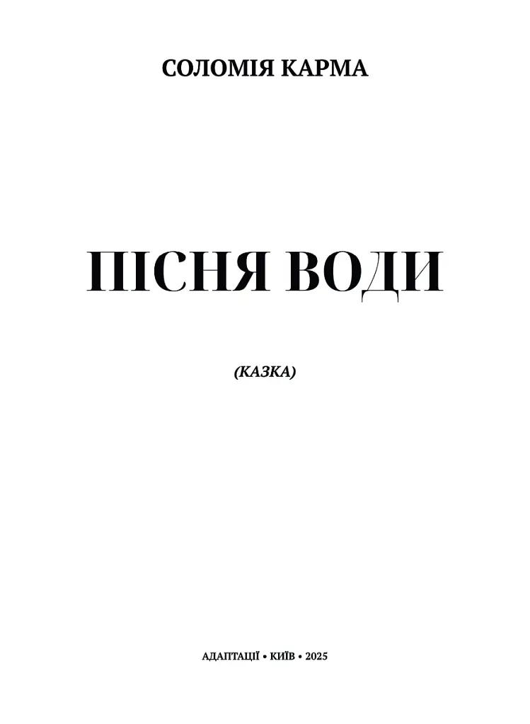 Пісня Води - Соломія Карма - фото 2