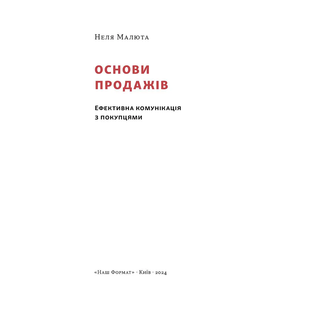 Книга Основи продажів. Ефективна комунікація з покупцями - Неля Малюта Наш Формат (9786178437268) - фото 2