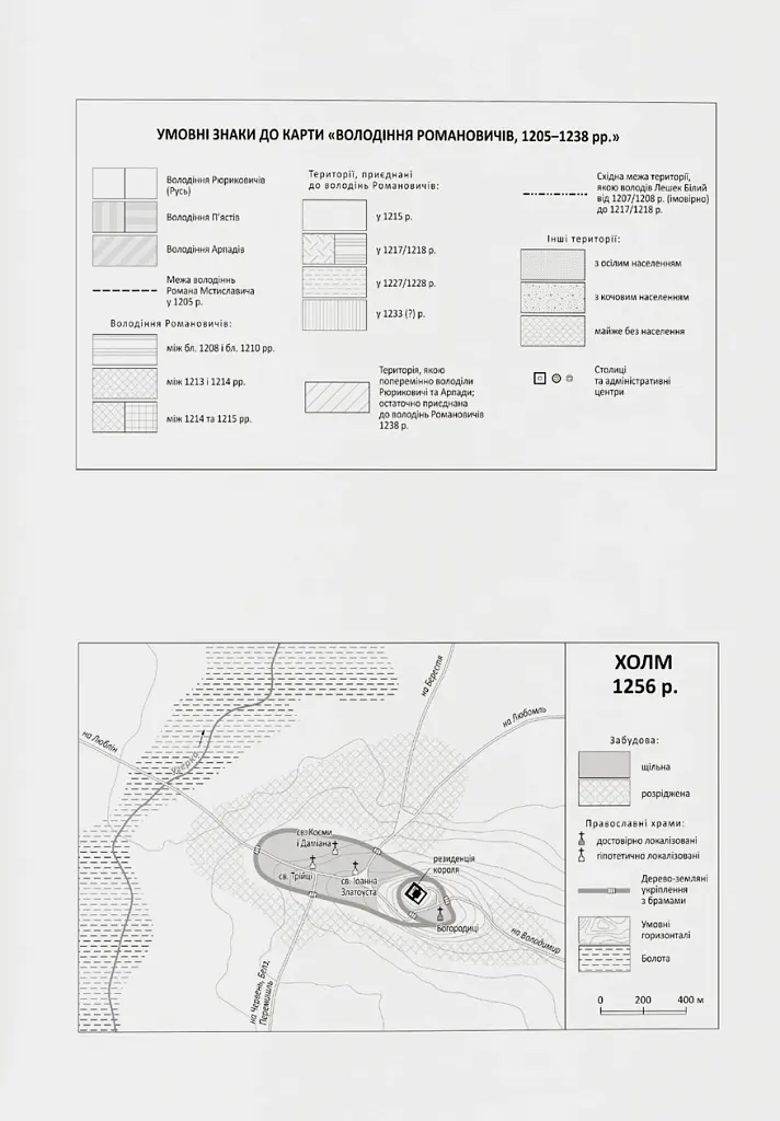 Король Руси Данило Романович (прибл. 1201 – 1264). Політична біографія - Даріуш Домбровський - фото 11