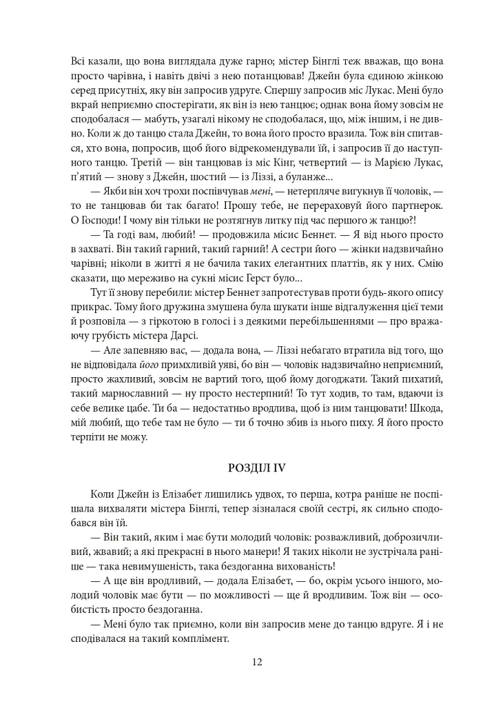 Гордість і упередженість. Чуття і чутливість. Нортенгерське абатство - Джейн Остін - фото 11