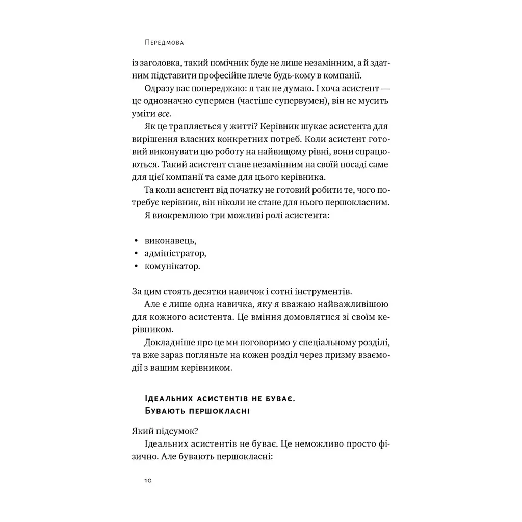 Книга PRO якості бізнес-асистента - Петро Синєгуб Наш Формат (9786178277543) - фото 10