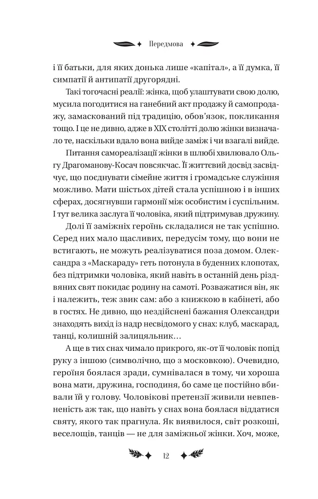 Маскарад - Олена Пчілка - фото 11