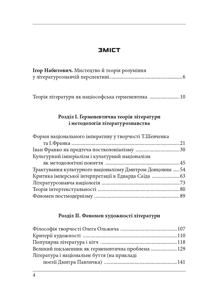 Нариси з теоретичної літературології: герменевтичний досвід. Монографія - Петро Іванишин - фото 3