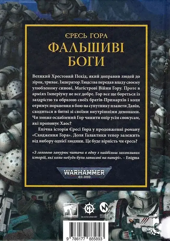 Warhammer 40.000 - Єресь Гора. Фальшиві Боги - Ґрем Мак-Нілл - фото 2