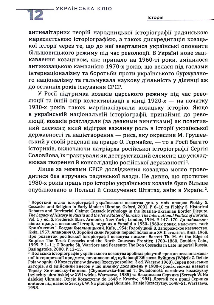 Українська Кліо. Нариси про історію, істориків та пам’ять - фото 7