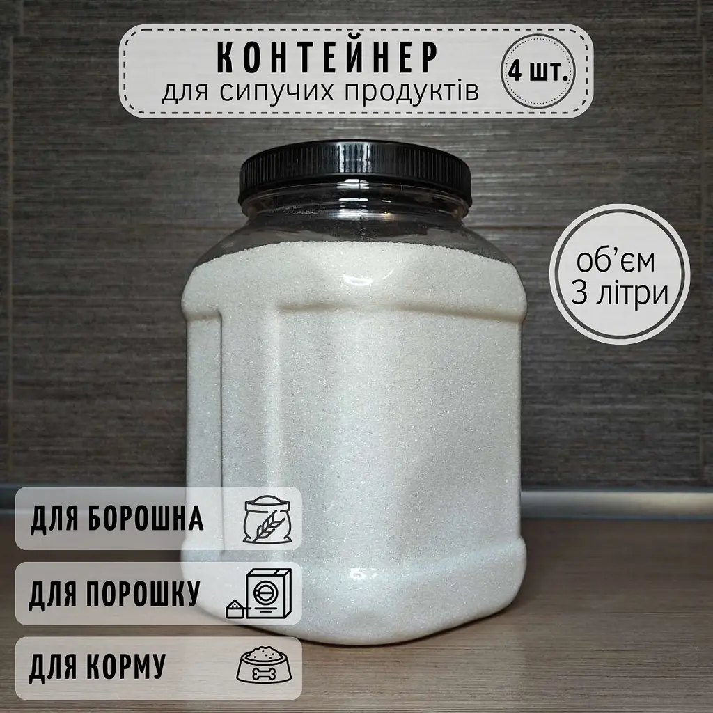 Набір пластикових контейнерів для сипучих на 3 літри (4 шт.) - фото 3