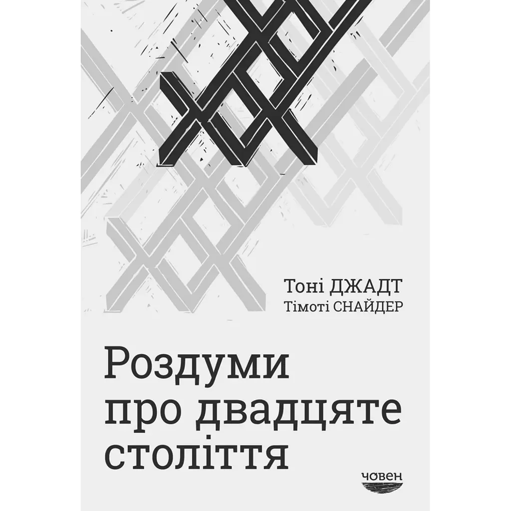 Роздуми про ХХ століття - Тоні Джадт