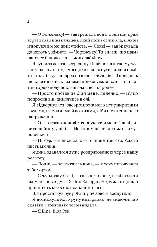 Ожинова зима - Сара Джіо - фото 21