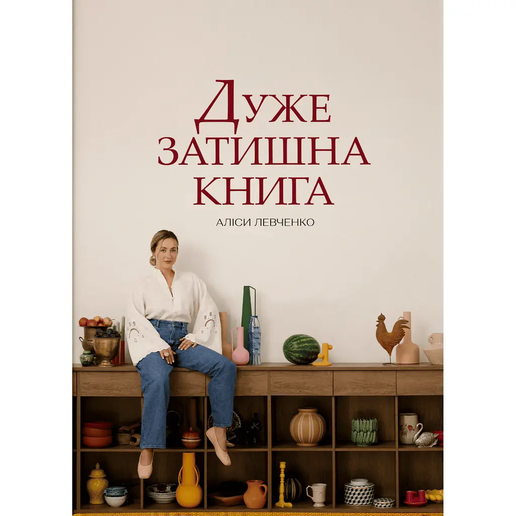 Дуже затишна книга - Аліса Левченко