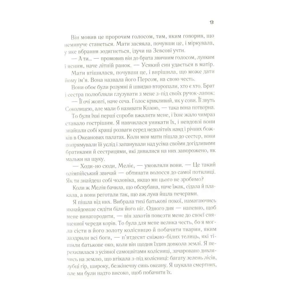 Цирцея - Медлін Міллер Vivat (9789669820853) - фото 9
