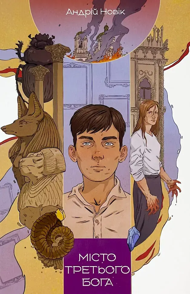 Місто третього бога - Андрій Новік | Nebo Booklab Publishing, книга українською, нова, мʼяка