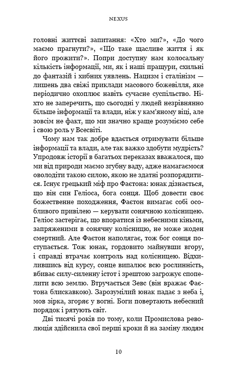 Nexus. Коротка історія інформаційних мереж від кам’яного віку до ШІ - фото 5
