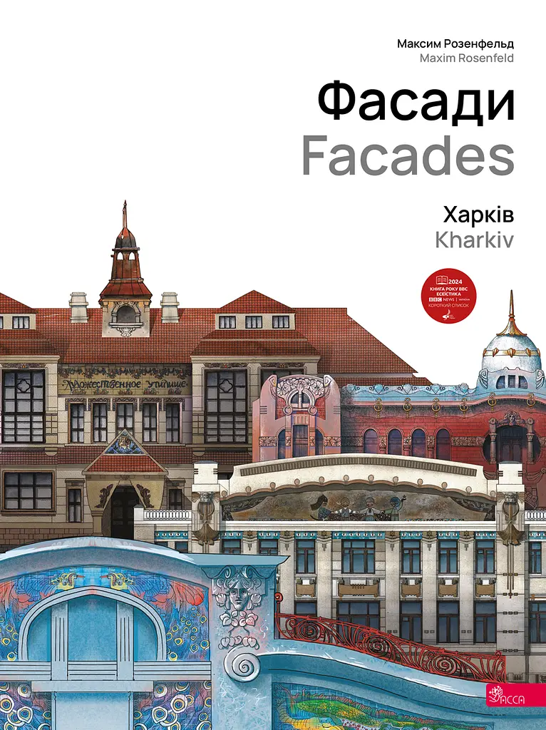 Фасади. Харків