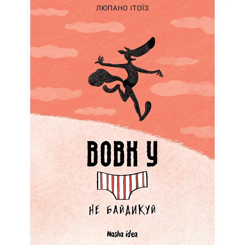Вовк у трусах. Не байдикуй. Том 4 - Люпано Ітоїз Коуе