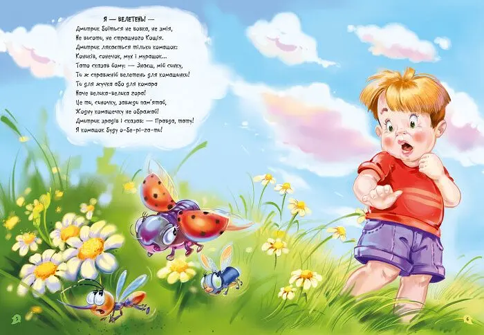 Велика книга Ранок Переможець жахів. Долаємо страхи дитини - Геннадій Меламед (А1244004У) - фото 4