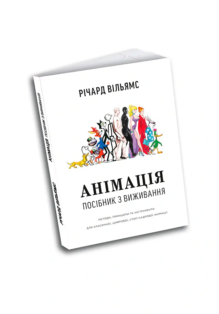 Анімація: Посібник з виживання - Річард Вільямс - фото 2