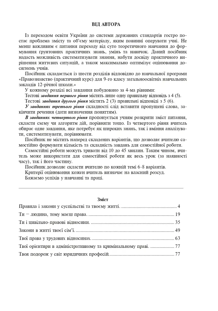 Правознавство. Зошит для самостійних робіт. 9 клас - Святослав Ратушняк - фото 4