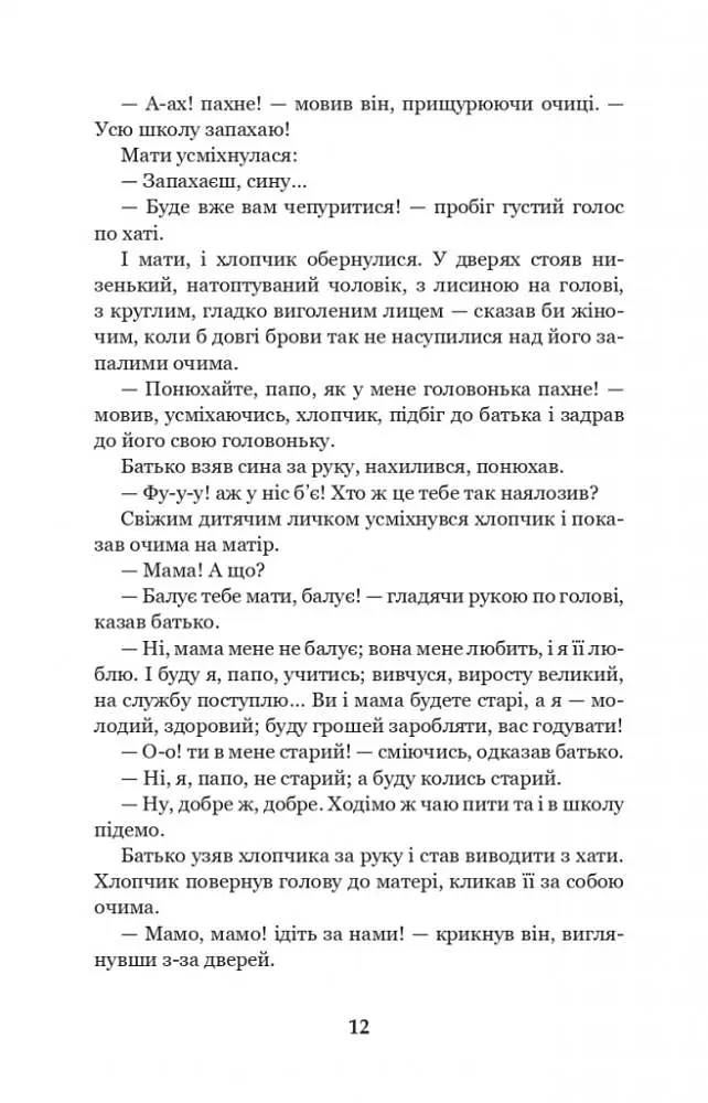 Лихі люди - Панас Мирний (978-966-10-6165-0) - фото 11