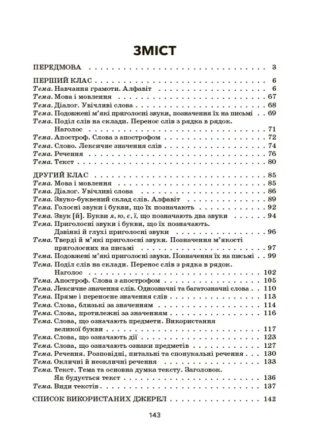 Збірник диктантів і творчих робіт з української мови. 1-2 класи. Посібник для вчителя. - Лариса Шелкова - фото 2
