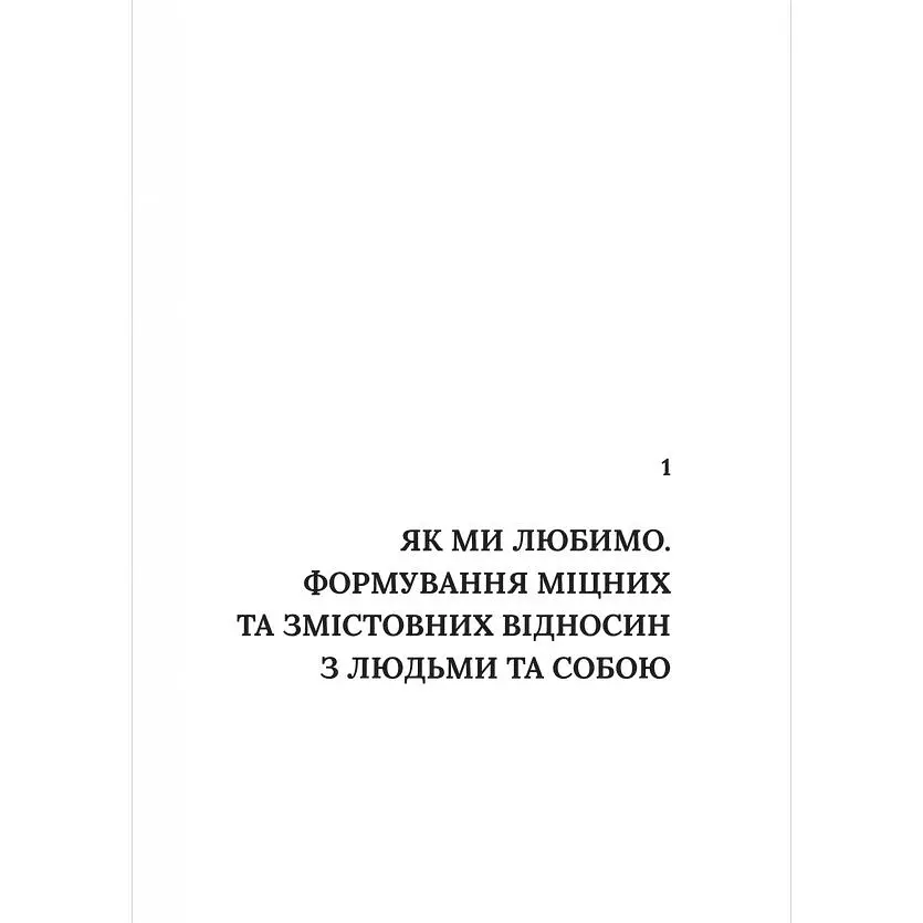 Важливо, щоб цю книжку прочитали всі, кого любите (і, можливо, хтось, кого не дуже) - Філіппа Перрі - фото 8