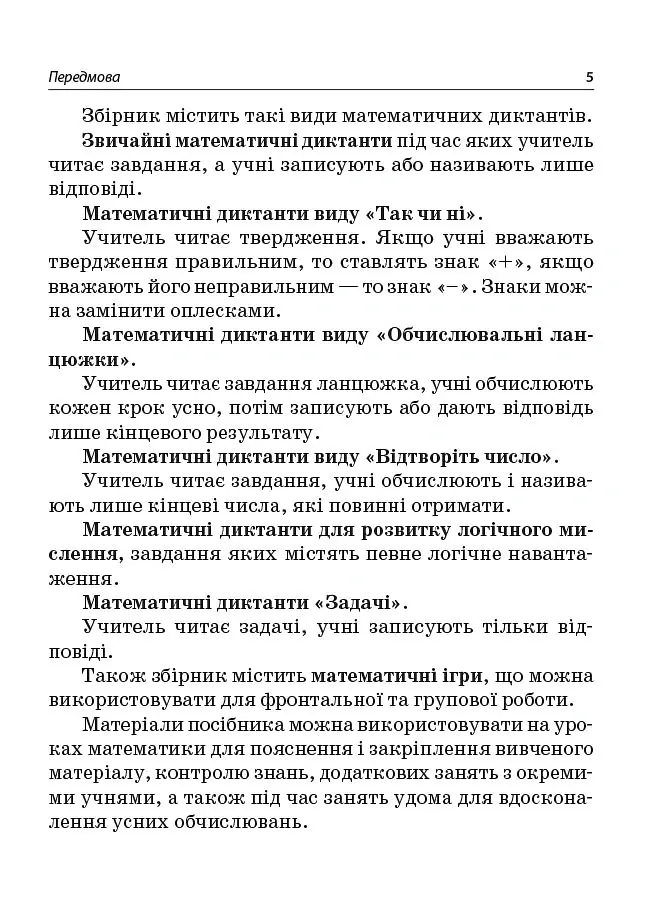 Збірник завдань для усних обчислювань. 3-4 класи. Посібник для вчителя. - Лариса Шелкова - фото 4