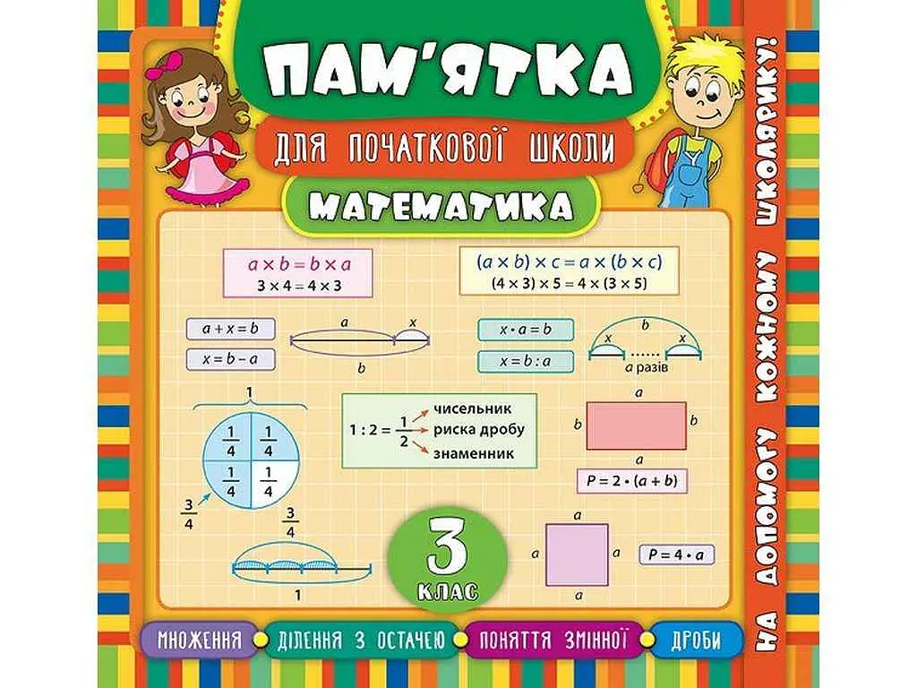Пам’ятка для початкової школи УЛА Математика 3 клас арт.20521