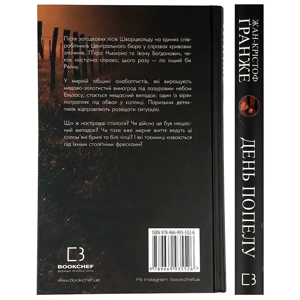 День попелу - Ґранже Жан-Крістоф | BookChef, книга українською, нова, тверда - фото 4