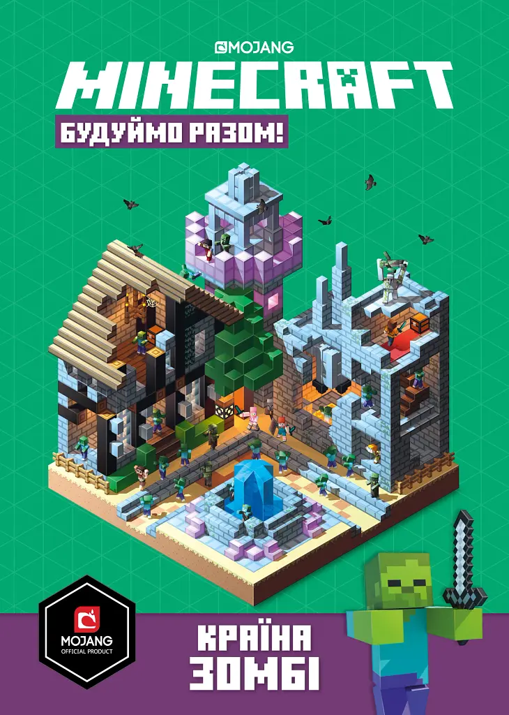 MINECRAFT Будуймо разом! Країна зомбі