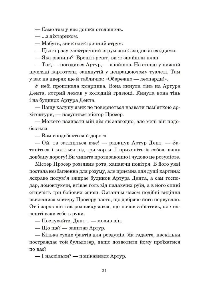 Путівник по Галактиці для космотуристів - Адамс Дуґлас - фото 5