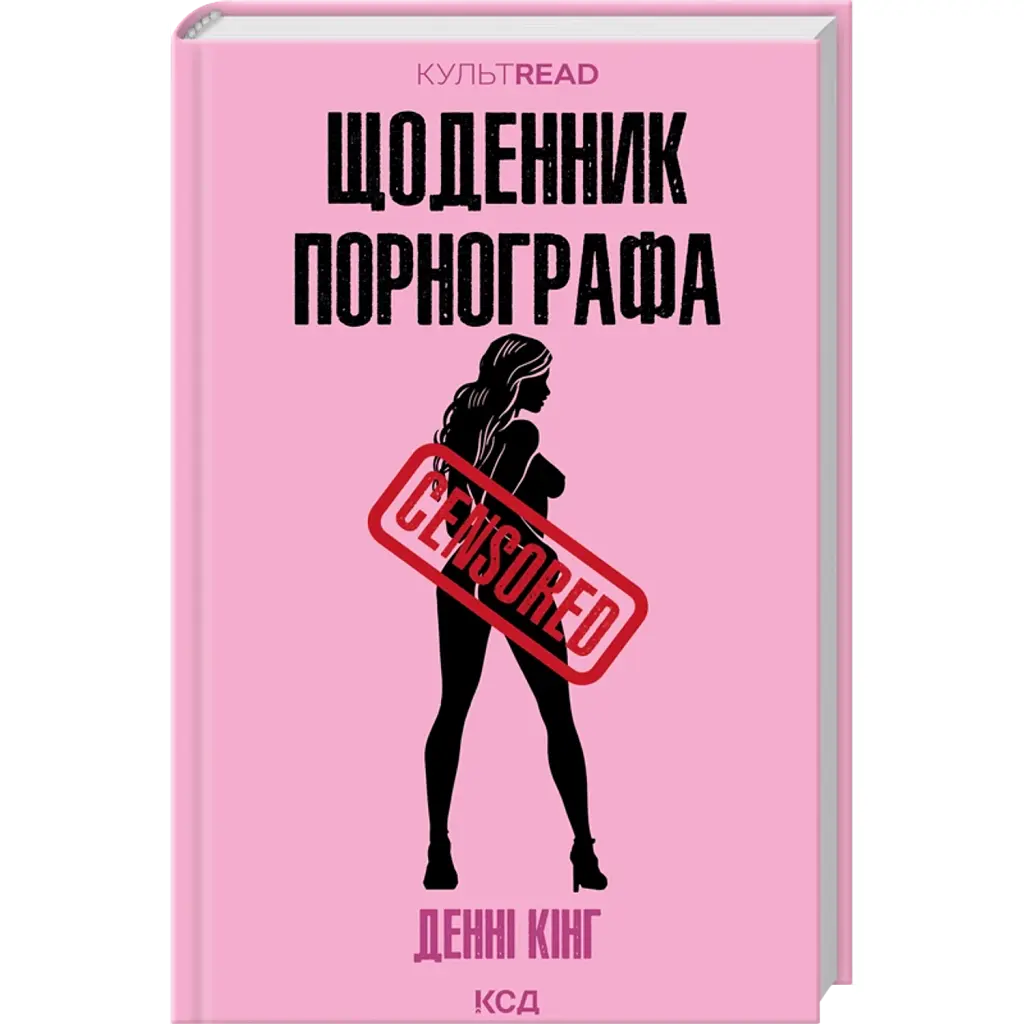 Щоденник порнографа - Денні Кінг