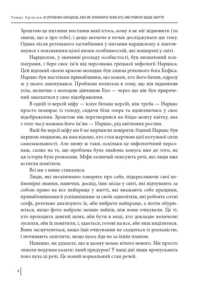 В оточенні нарцисів, або Як зупинити чуже его, яке руйнує ваше життя - Томас Еріксон - фото 6
