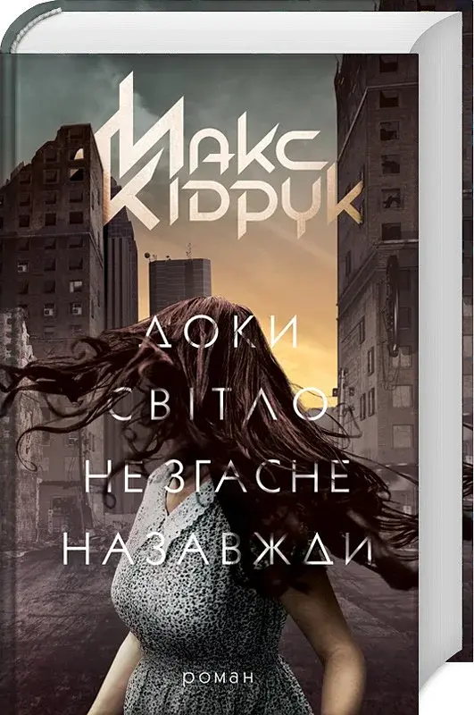 Доки світло не згасне назавжди - Макс Кідрук - фото 3