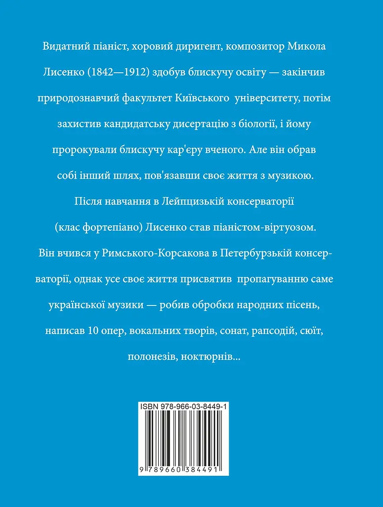 Микола Лисенко - фото 2