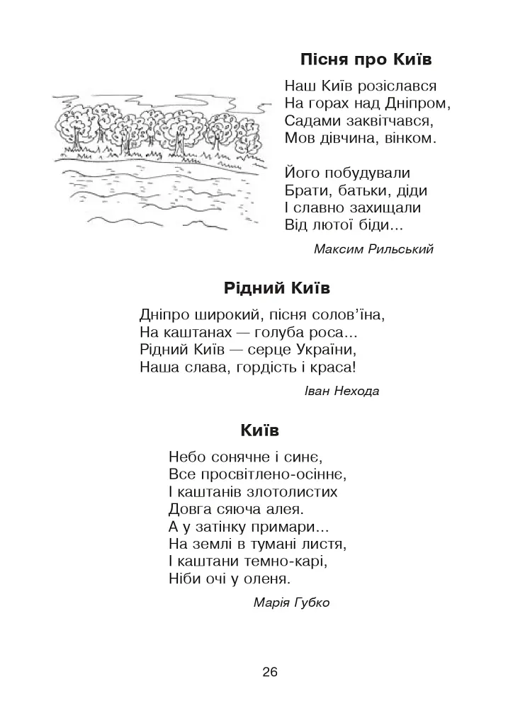 Кобзарик. Читанка для початкових класів - фото 25