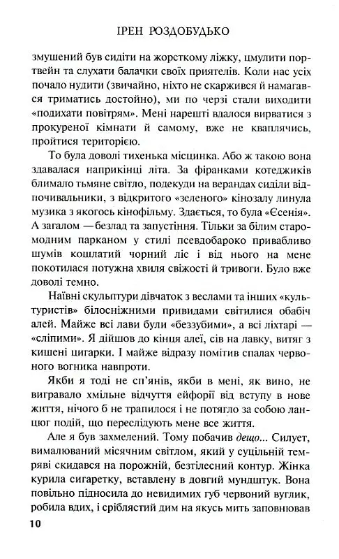 Ґудзик - Ірен Роздобудько - фото 8