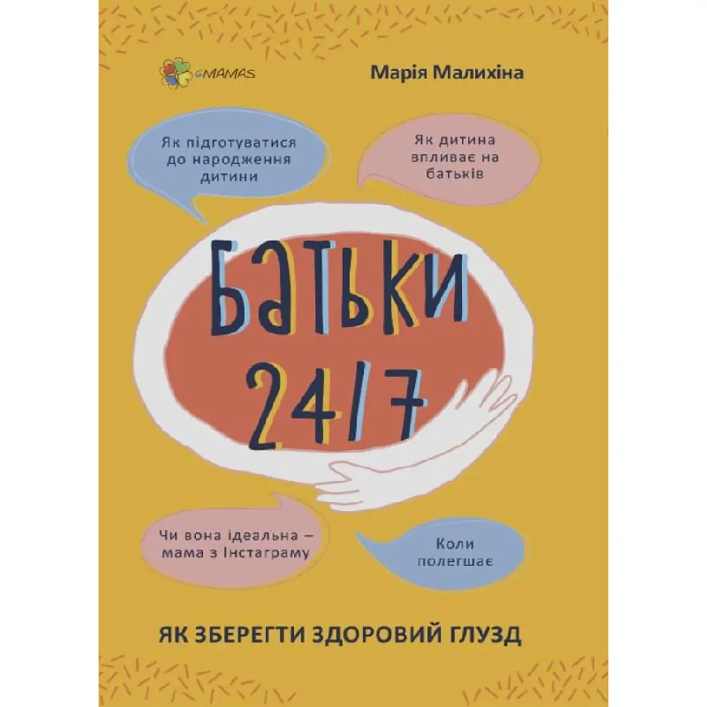 Батьки 24/7. Як зберегти здоровий глузд - Марія Малихіна