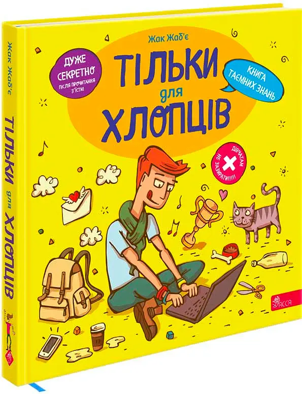 Тільки для хлопців. Книга таємних знань - Жак Жаб'є - фото 2