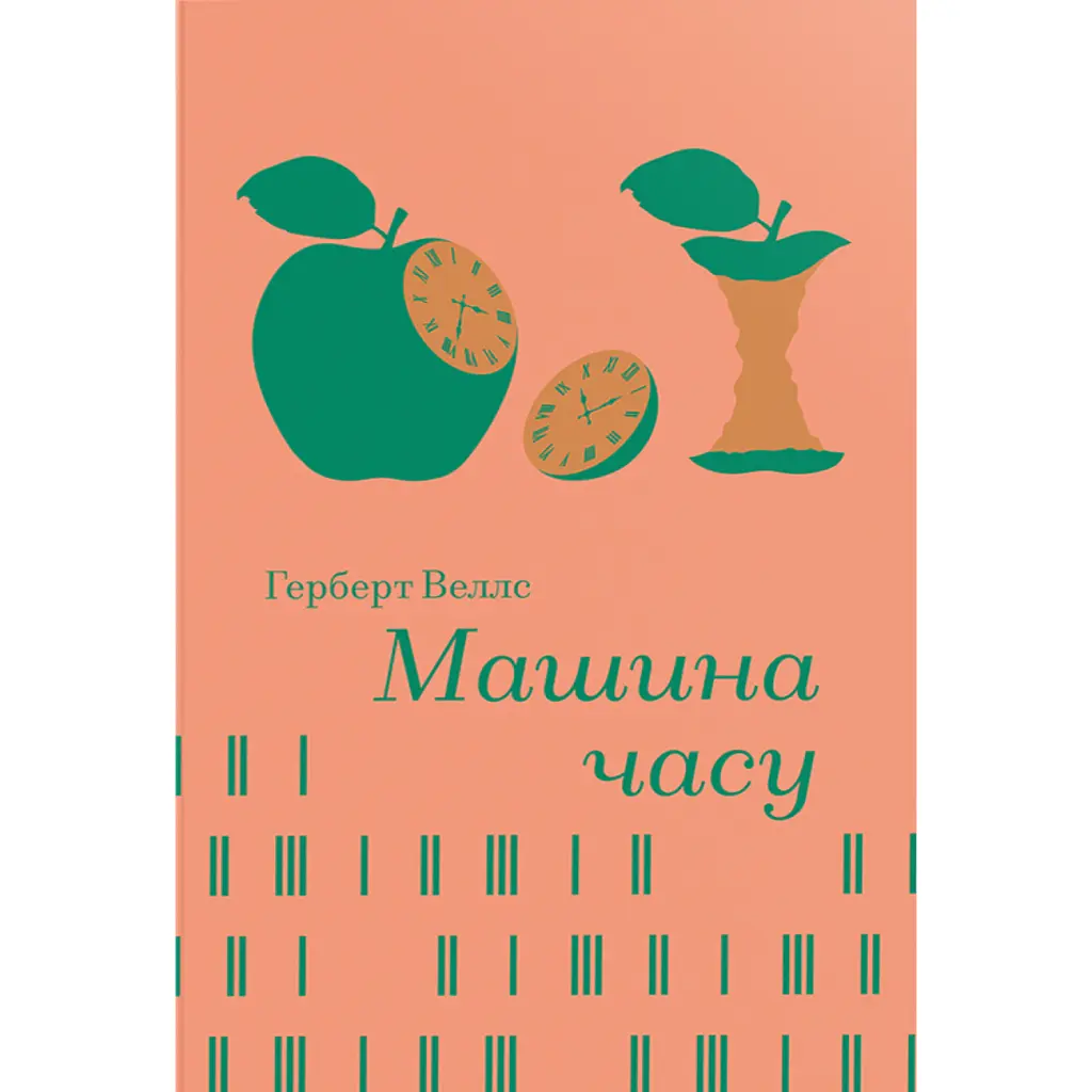 Машина часу - Герберт Веллс